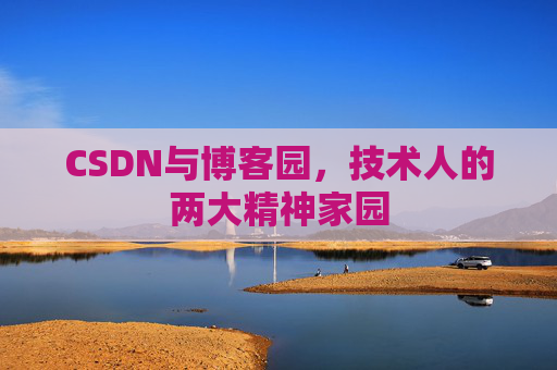 CSDN与博客园，技术人的两大精神家园