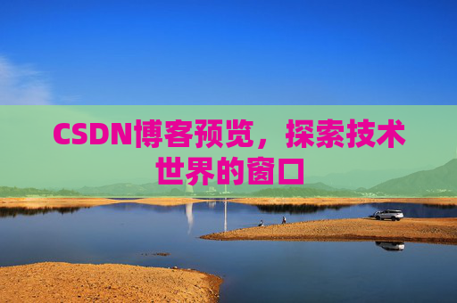CSDN博客预览，探索技术世界的窗口